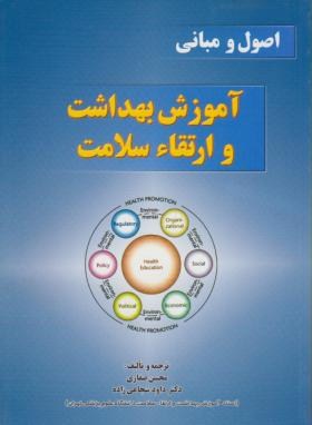 کتاب اصول و مبانی آموزش بهداشت و ارتقاء سلامت