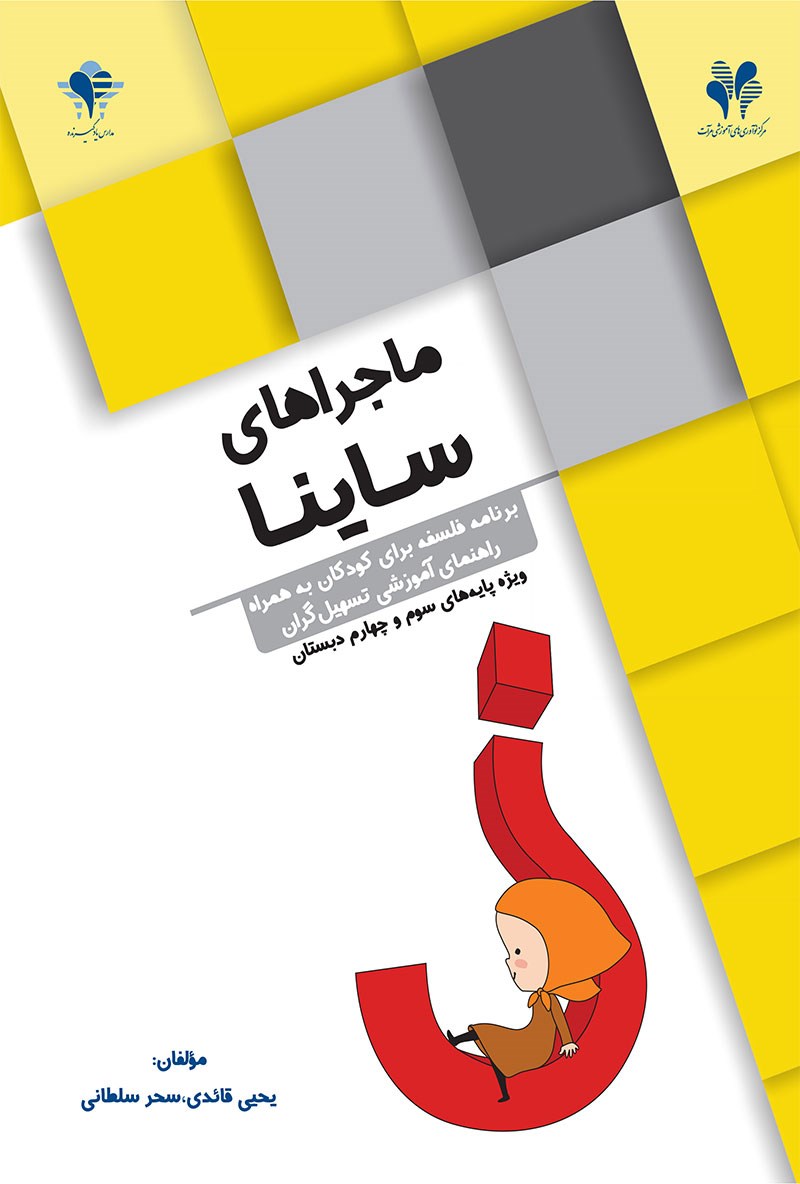 کتاب ماجراهای ساینا؛ برنامه ی فلسفه برای کودکان به همراه راهنمای آموزشی تسهیل گران * نام درس دانشگاه پیام نور : برنامه درسی فلسفه برای کودکان ۱ (پایه ۱ تا ۴)
