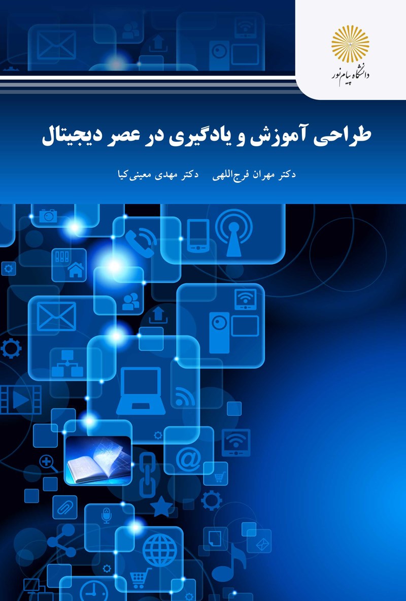 کتاب طراحی آموزش و یادگیری در عصر دیجیتال * نام درس دانشگاه پیام نور : کاربرد نظریه های یادگیری در آموزش مجازی