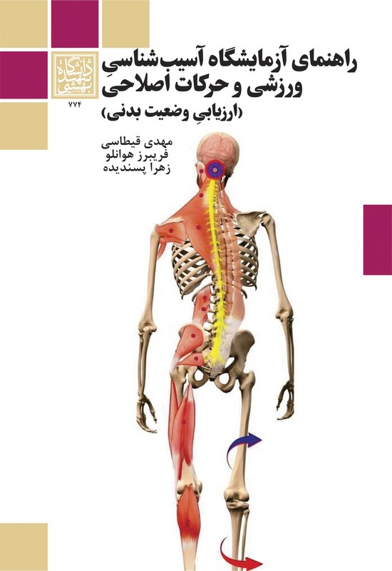 کتاب راهنمای آزمایشگاه آسیب شناسی ورزشی و حرکات اصلاحی؛ جلد اول