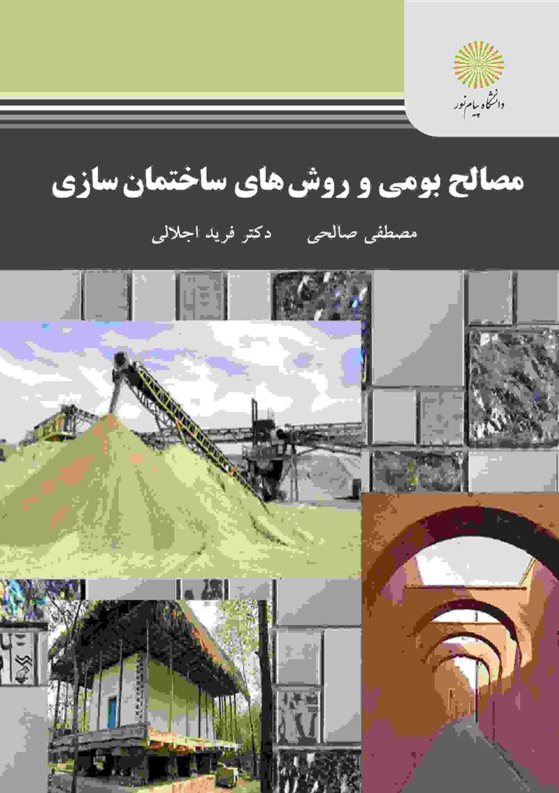 کتاب مصالح بومی و روش های ساختمان سازی