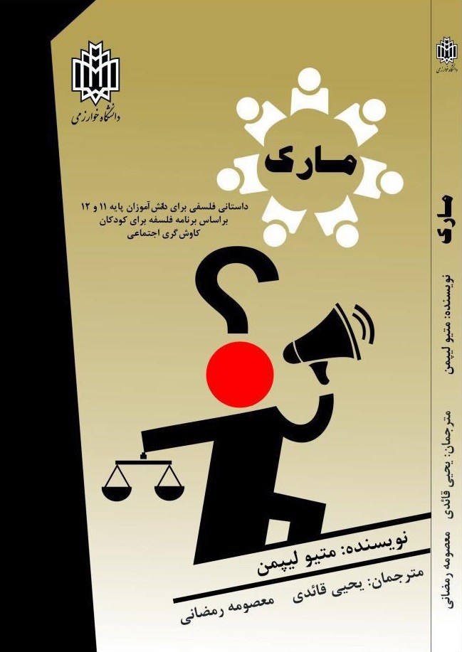 کتاب مارک * نام درس دانشگاه پیام نور : برنامه درسی فلسفه برای کودکان ۳ (پایه ۹ تا ۱۲)