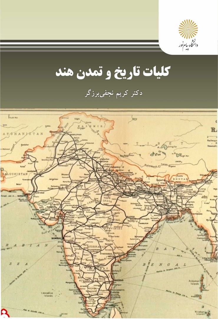 کتاب کلیات تاریخ و تمدن هند کارشناسی ارشد تاریخ