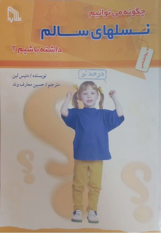 کتاب چگونه می توانیم نسلهای سالم داشته باشیم؟****در حد نو****