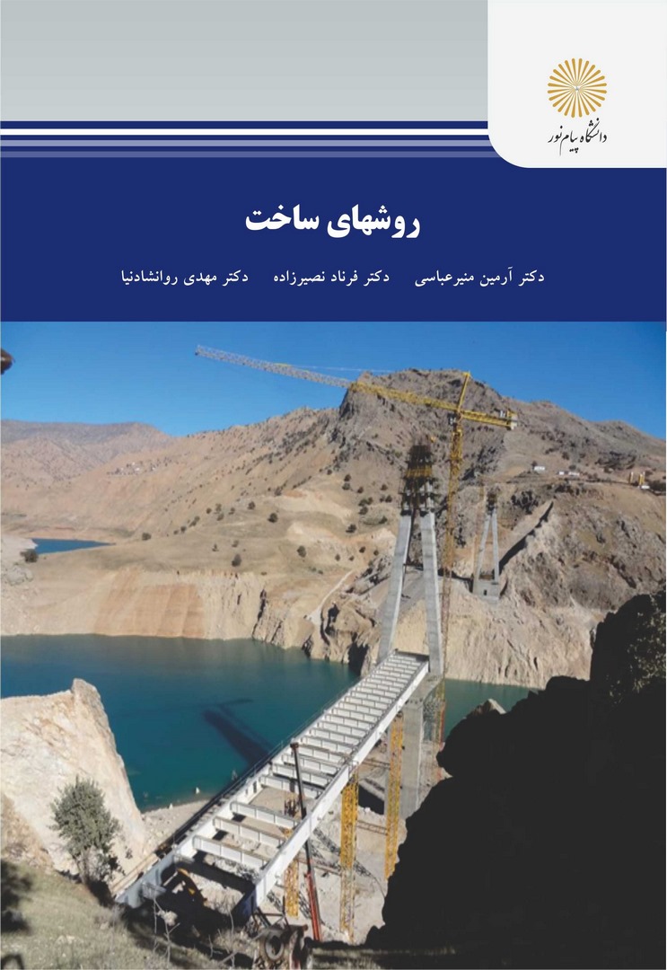 کتاب روش های ساخت * نام درس دانشگاه پیام نور : روشهای ساخت