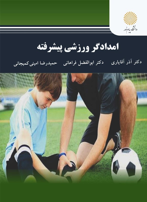 کتاب امدادگر ورزشی پیشرفته * نام درس دانشگاه پیام نور : آسیب شناسی ورزشی پیشرفته