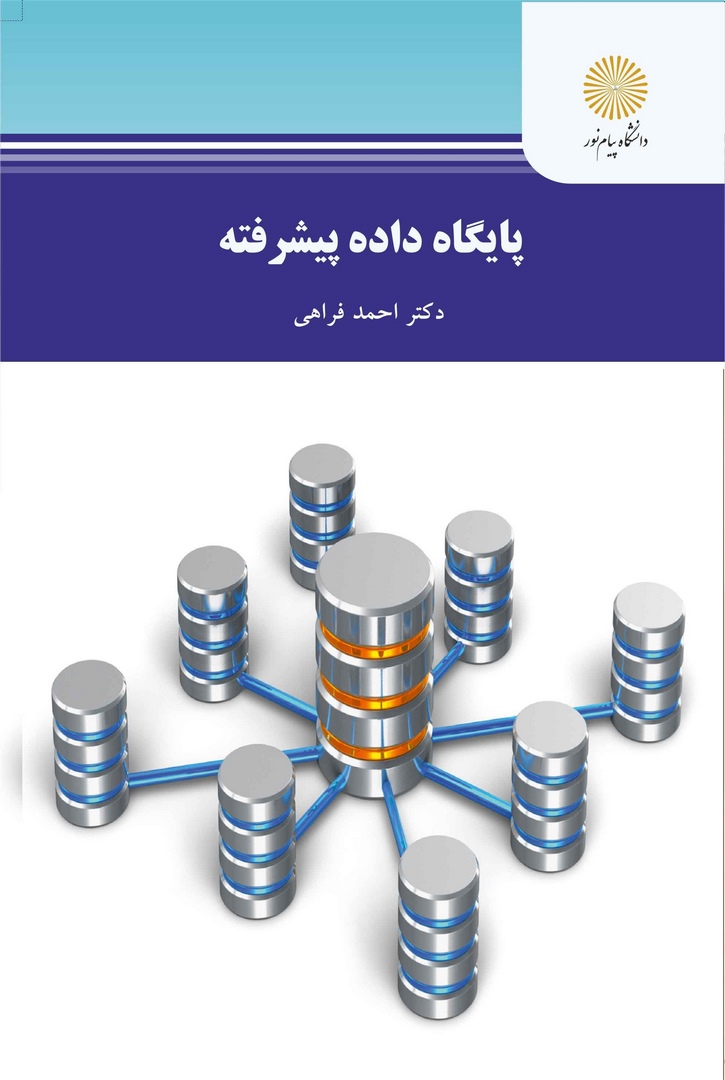 کتاب پایگاه داده ی پیشرفته