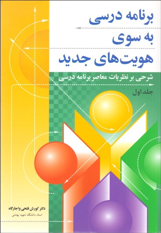 کتاب برنامه درسی به سوی هویت های جدید: شرحی بر نظریات معاصر برنامه درسی * نام درس دانشگاه پیام نور : مبانی فلسفی برنامه ریزی درسی