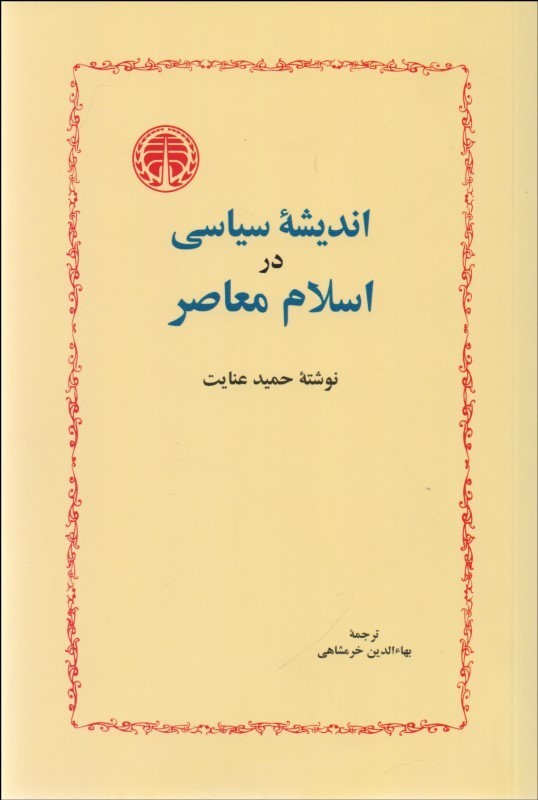 کتاب اندیشه سیاسی در اسلام معاصر * نام درس دانشگاه پیام نور : افکار سیاسی در ایران و جهان اسلام