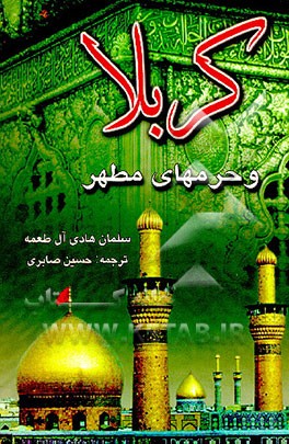 کتاب کربلا و حرمهای مطهر