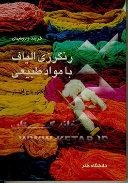 کتاب فرایند و روشهای رنگرزی الیاف با مواد طبیعی