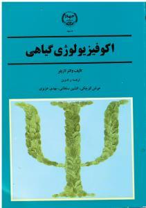 کتاب اکوفیزیولوژی گیاهی * نام درس دانشگاه پیام نور : اکوفیزیولوژی