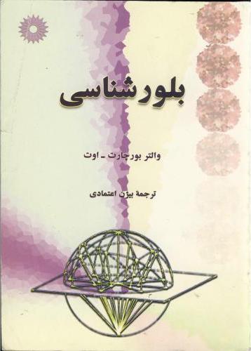 کتاب بلورشناسی