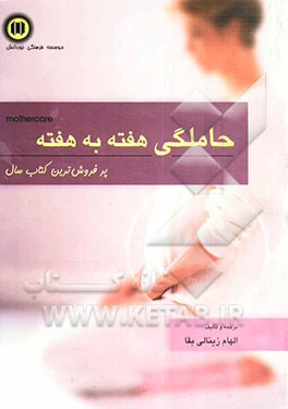 کتاب بارداری هفته به هفته