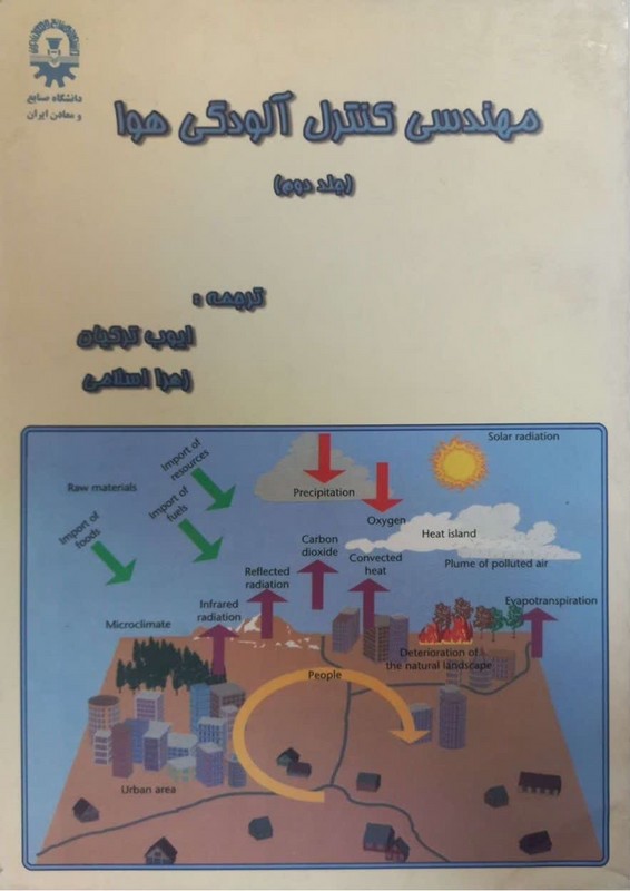 کتاب مهندسی کنترل آلودگی هوا جلد دوم