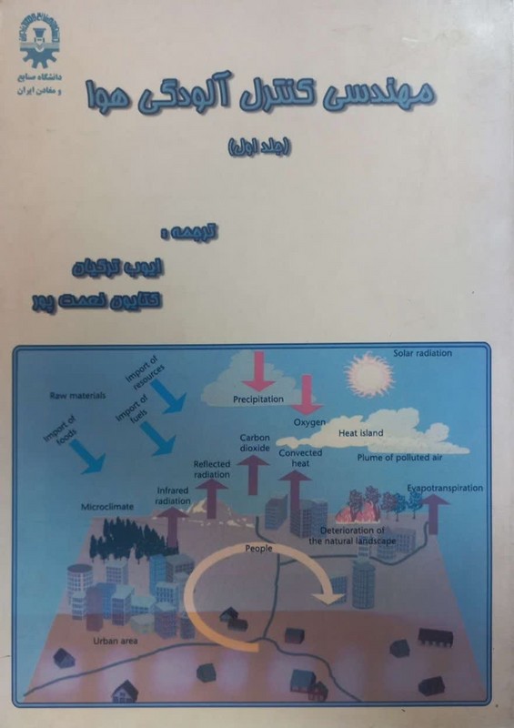 کتاب مهندسی کنترل آلودگی هوا جلد اول