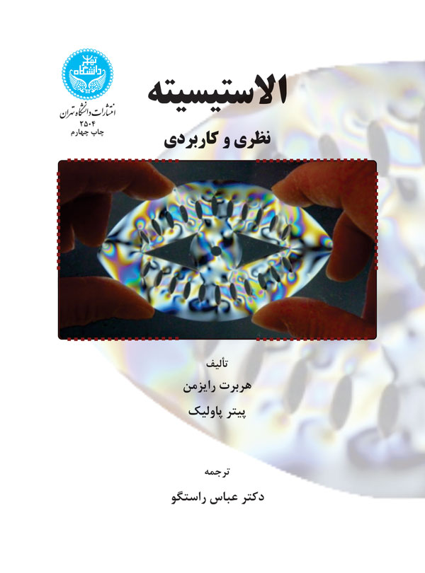 کتاب الاستیسیته نظری و کاربردی * نام درس دانشگاه پیام نور : تئوری الاستیسیته ۱