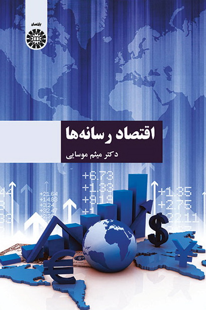 کتاب اقتصاد رسانه ها * نام درس دانشگاه پیام نور : اقتصاد رسانه