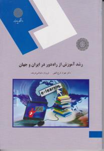 کتاب رشد آموزش از راه دور در ایران و جهان (گروه پژوهش نوآوری و آموزش) * نام درس دانشگاه پیام نور : آموزش از راه دور و کاربرد آن در آموزش و بهسازی منابع انسانی