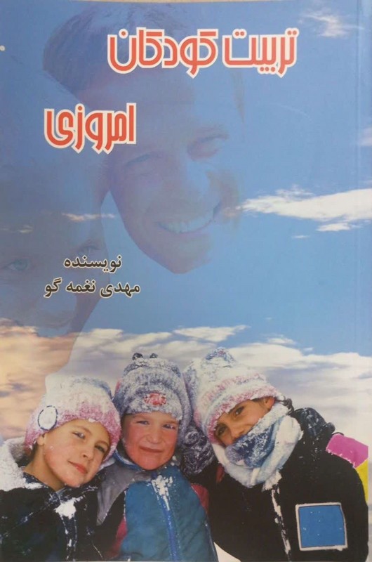 کتاب تربیت کودکان امروزی