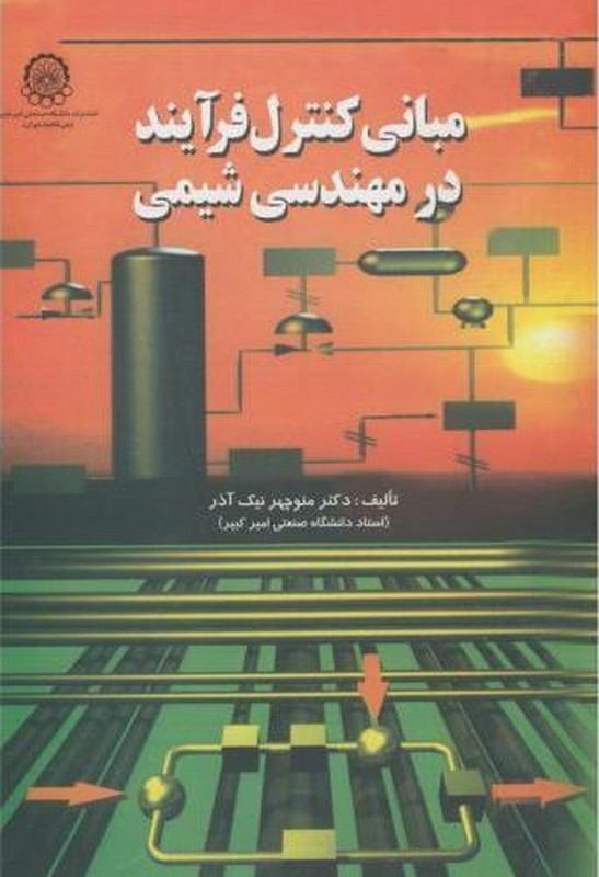 کتاب مبانی کنترل فرآیند در مهندسی شیمی