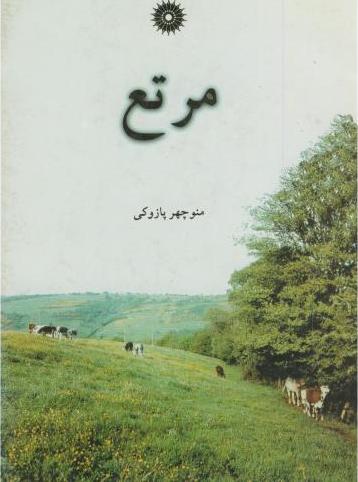 کتاب مرتع