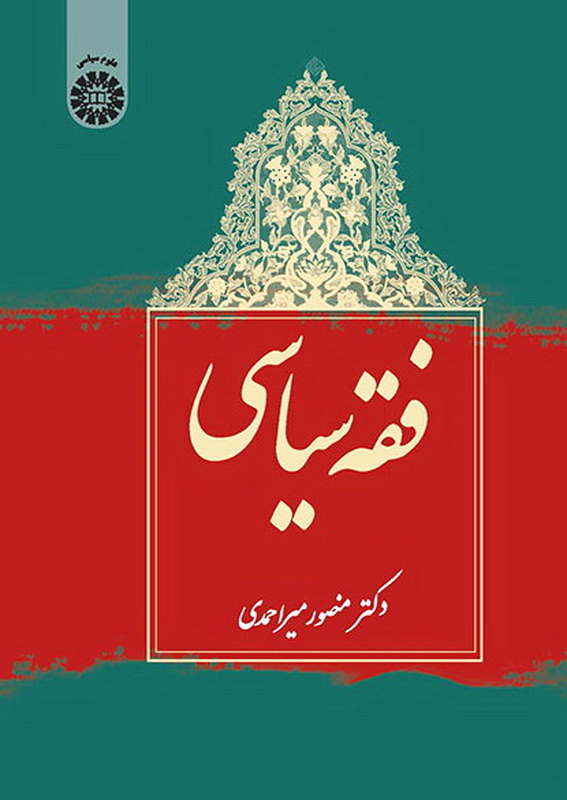 کتاب فقه سیاسی