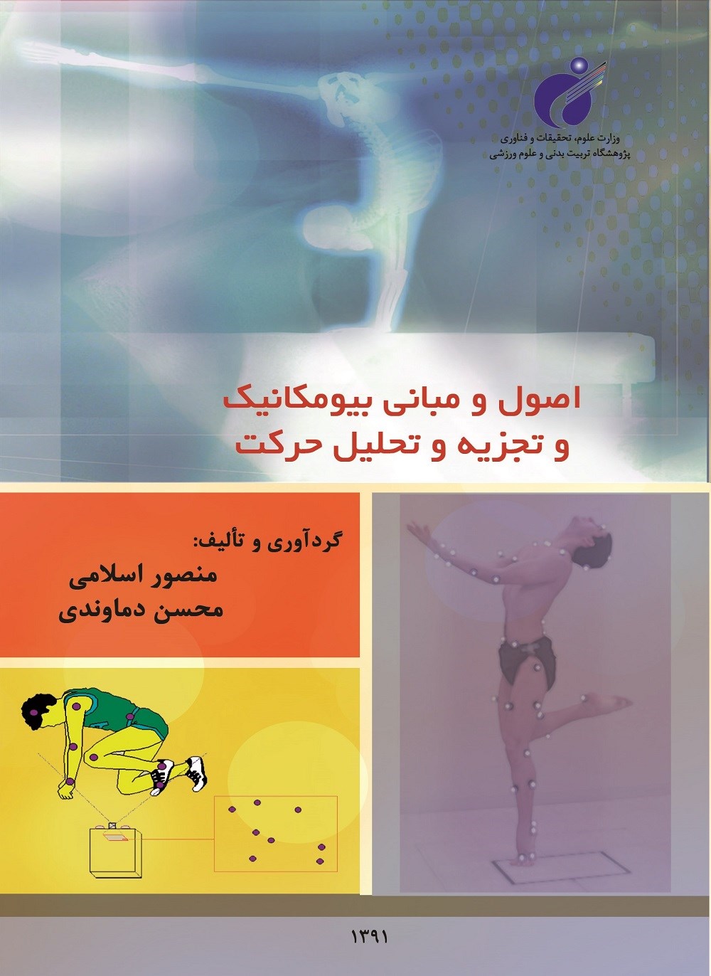 کتاب اصول و مبانی بیومکانیک و تجزیه و تحلیل حرکت * نام درس دانشگاه پیام نور : بیومکانیک حرکت انسان