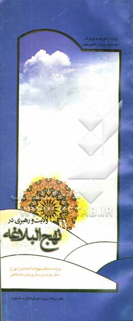 کتاب ولایت و رهبری در نهج البلاغه****در حد نو****