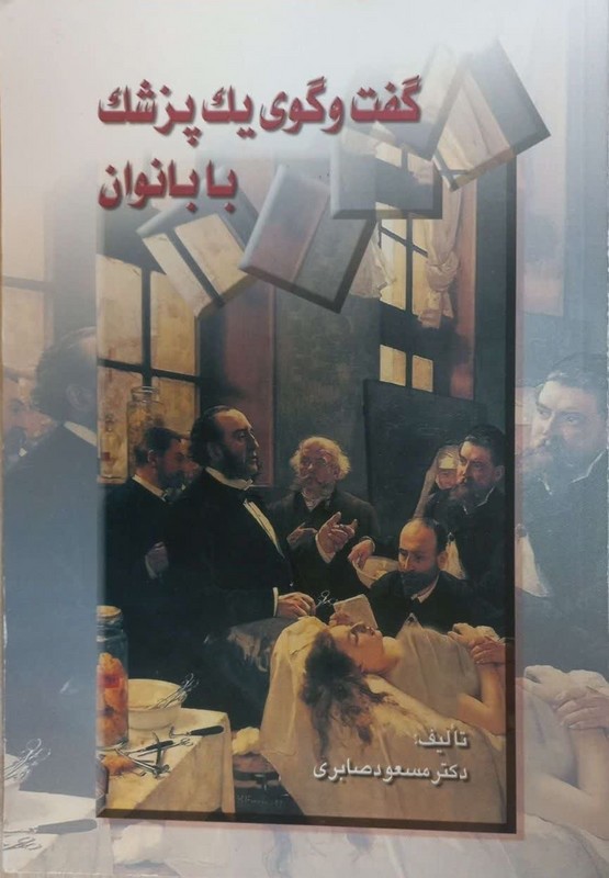 کتاب گفت وگوی یک پزشک با بانوان