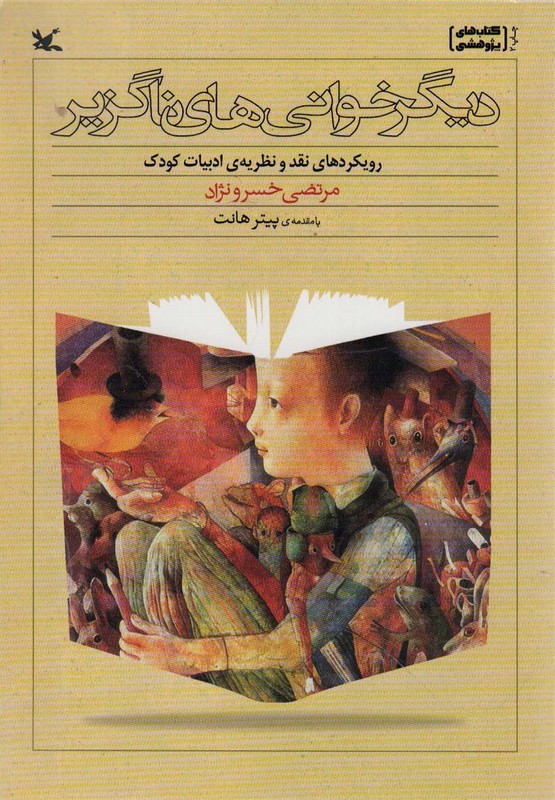 کتاب دیگر خوانی های ناگزیر (رویکردهای نقد و نظریه ادبیات کودک) * نام درس دانشگاه پیام نور : ادبیات کودک و نوجوان در آموزش فلسفه