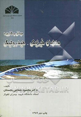 کتاب مبانی و کاربرد مدلهای فیزیکی و هیدرولیکی * نام درس دانشگاه پیام نور : مدل های فیزیکی و اندازه گیری های میدانی
