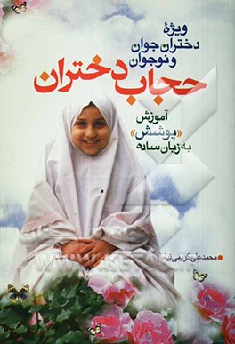 کتاب حجاب دختران: آموزش "پوشش" به زبان ساده (ویژه دختران جوان و نوجوان) ****در حد نو****