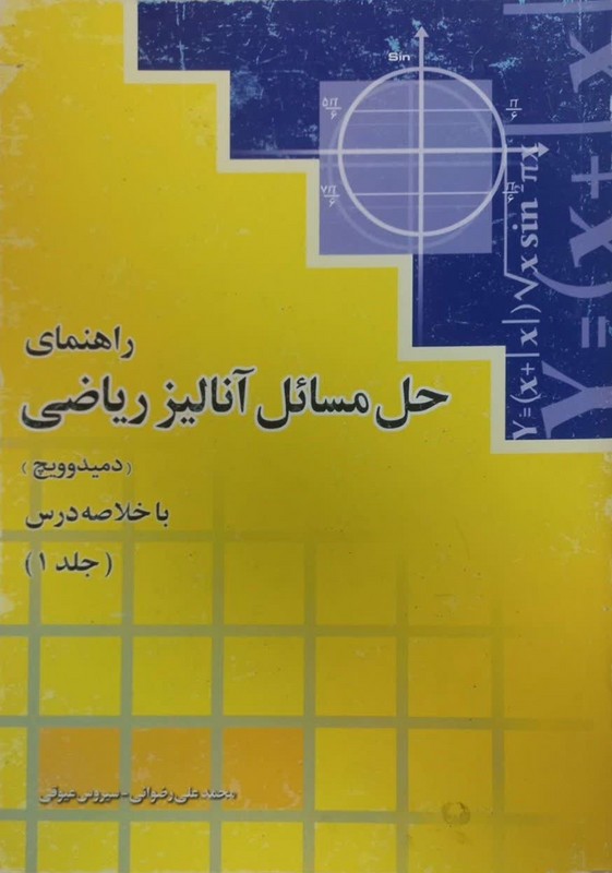 کتاب راهنمای حل مسایل آنالیز ریاضی (دمیدوویچ) : همراه با خلاصه درس جلد اول
