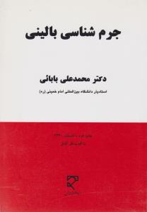 کتاب جرم شناسی بالینی: تحولات مفهوم حالت خطرناک * نام درس دانشگاه پیام نور : جرم شناسی