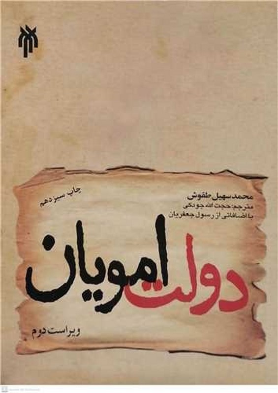 کتاب دولت امویان * نام درس دانشگاه پیام نور : نقد و بررسی تاریخ اسلام تا پایان عباسیان