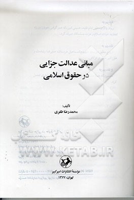 کتاب مبانی عدالت جزایی در حقوق اسلامی * نام درس دانشگاه پیام نور : فلسفه حقوق کیفری