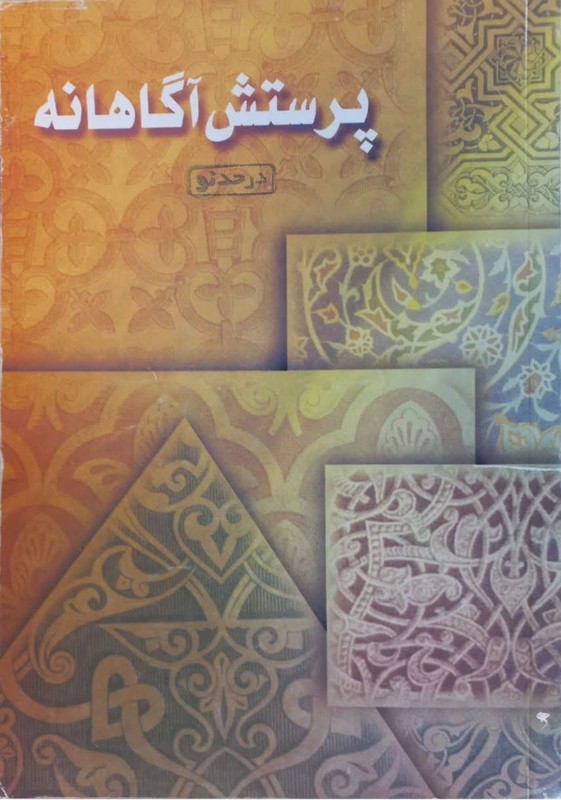 کتاب پرستش آگاهانه **در حد نو**