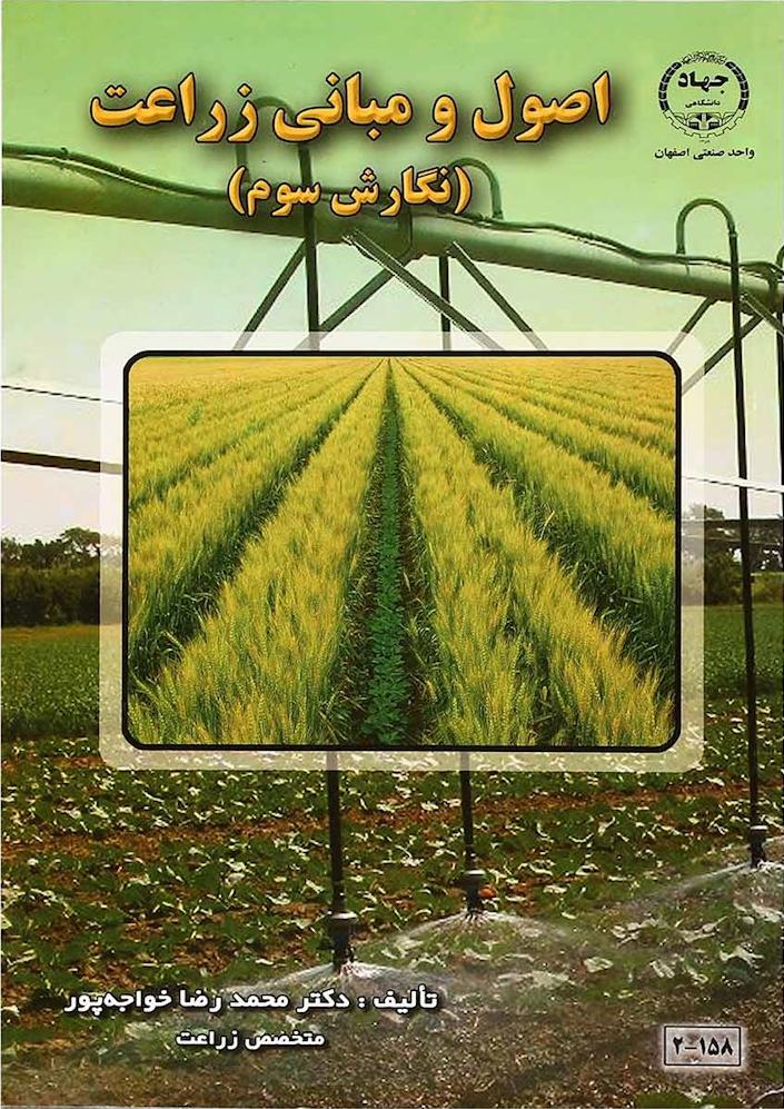 کتاب اصول و مبانی زراعت نگارش سوم