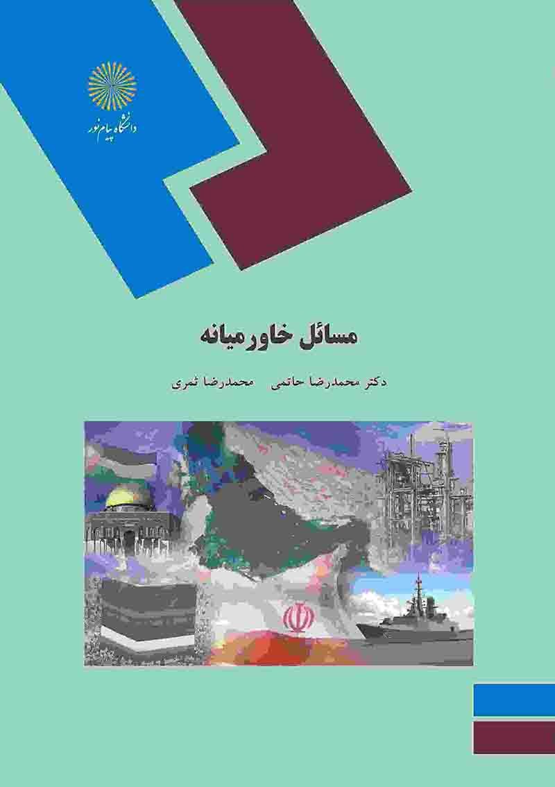 کتاب مسائل خاورمیانه (رشته علوم سیاسی)