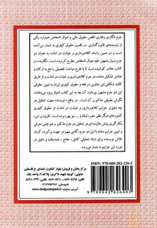 کتاب تحلیل جرایم کلاهبرداری و خیانت در امانت در حقوق کیفری ایران * نام درس دانشگاه پیام نور : حقوق جزای اختصاصی ۲