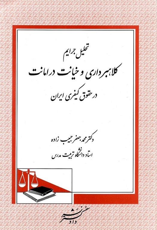 کتاب تحلیل جرایم کلاهبرداری و خیانت در امانت در حقوق کیفری ایران * نام درس دانشگاه پیام نور : حقوق جزای اختصاصی ۲
