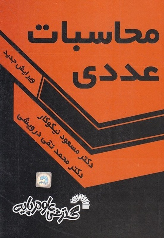 کتاب محاسبات عددی ویراش جدید****در حد نو****