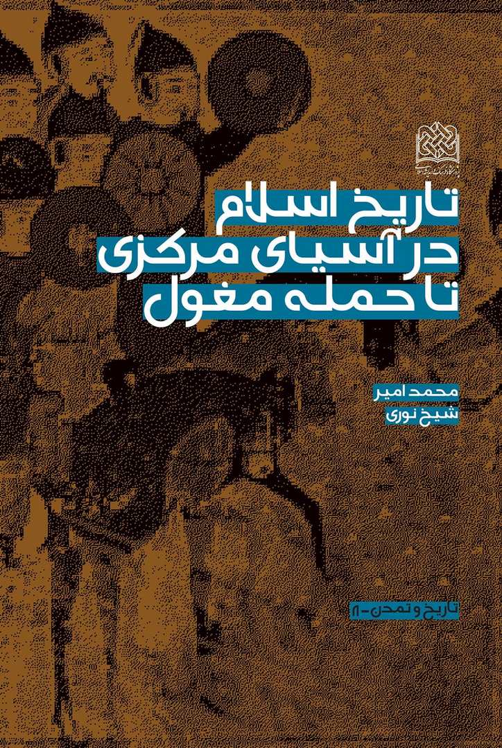 کتاب تاریخ اسلام در آسیای مرکزی تا حمله مغول * نام درس دانشگاه پیام نور : اسلام در آسیای مرکزی و قفقاز از آغاز تا روزگار سامانیان * تاریخ اسلام در آسیای مرکزی و شبه قاره هند