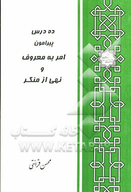 کتاب ده درس پیرامون امر به معروف و نهی از منکر****در حد نو****