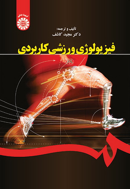 کتاب فیزیولوژی ورزشی کاربردی (انرژی و تغذیه) * نام درس دانشگاه پیام نور : بدنسازی ویژه رشته های ورزشی * تمرین و بدنسازی در ورزشهای تیمی
