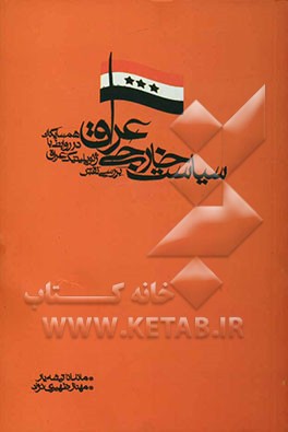 کتاب سیاست خارجی عراق: بررسی نقش جغرافیایی سیاسی عراق در روابط با همسایگان * نام درس دانشگاه پیام نور : سیاست خارجی عراق