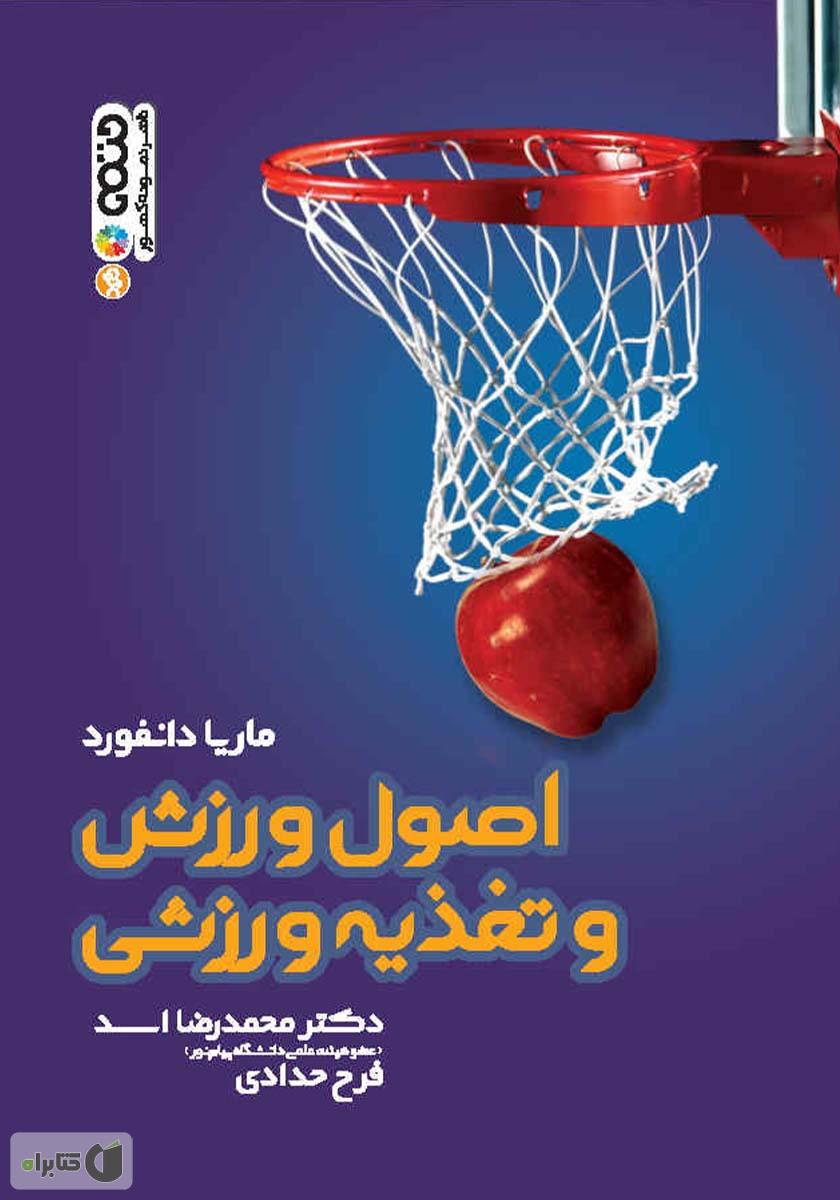کتاب اصول ورزش و تغذیه ورزشی * نام درس دانشگاه پیام نور : تغذیه و کنترل وزن ویژه تندرستی * تغذیه ورزشی و تندرستی * راهبردهای تغذیه ای در ورزش