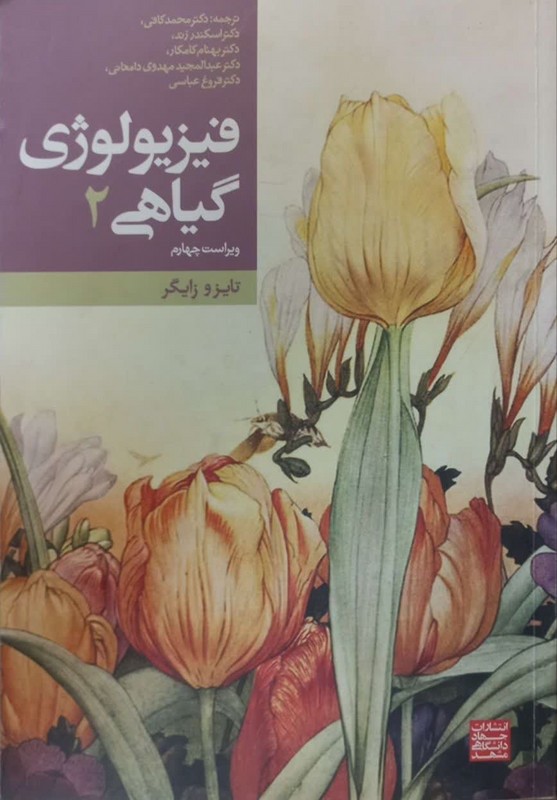 کتاب فیزیولوژی گیاهی ۲ ویراست چهارم