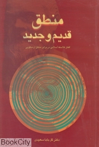 کتاب منطق قدیم و جدید (افکار فلاسفه اسلامی در برابر منطق ارسطویی)